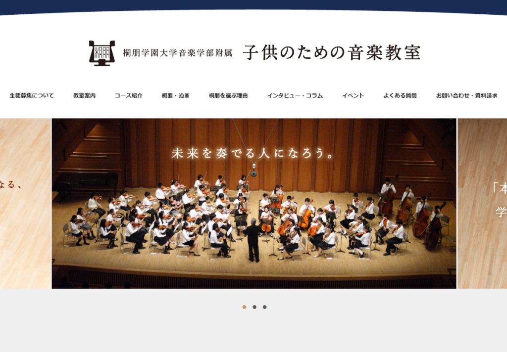 桐朋学園大学音楽学部附属 子供のための音楽教室