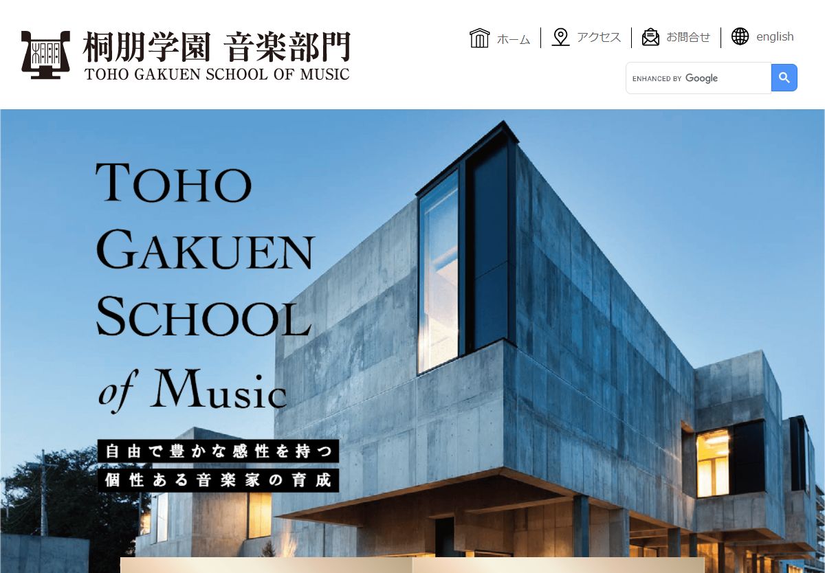 桐朋学園 音楽部門