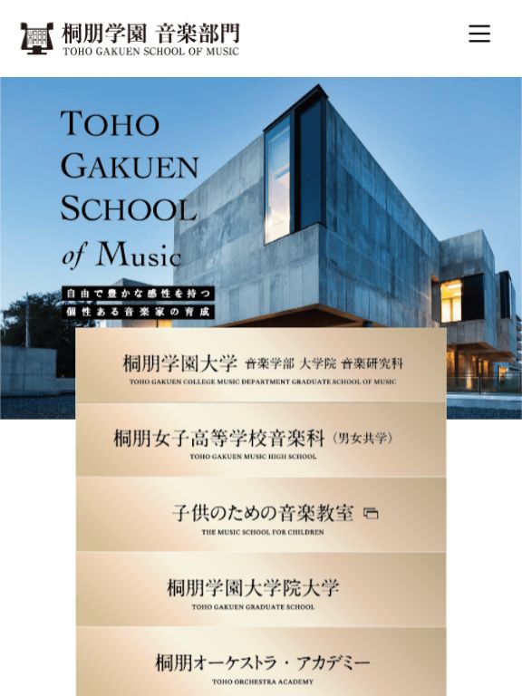 桐朋学園 音楽部門