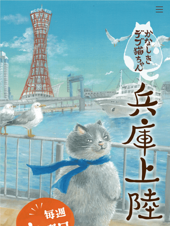かなしきデブ猫ちゃん「マル、兵庫上陸」