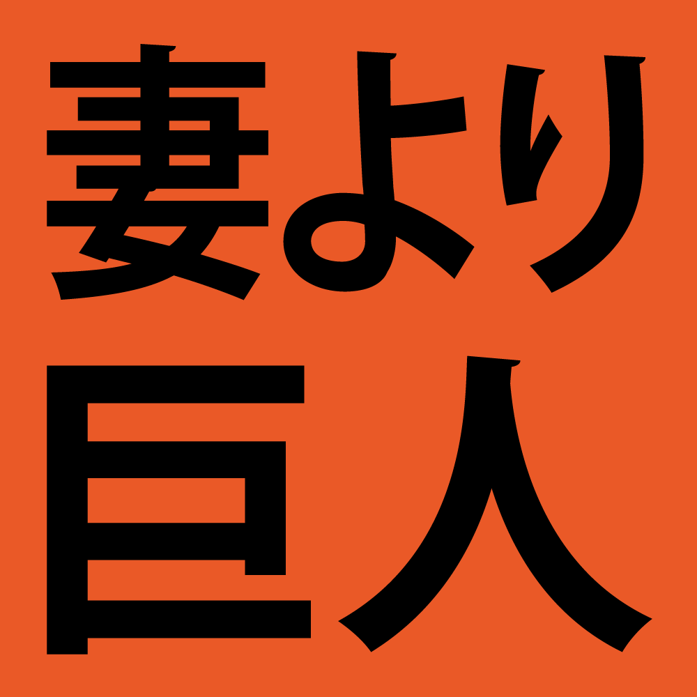 妻より巨人